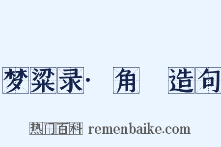 梦粱录·角觝造句是什么意思的图片